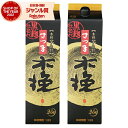 芋焼酎 焼酎 さつま黒木挽 くろこびき 25度 1800ml 紙パック ×2本 雲海酒造 いも焼酎 鹿児島 酒 お酒 父の日 お中元 御中元 誕生日 内祝 お祝...