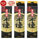 芋焼酎 焼酎 さつま黒木挽 くろこびき 25度 1800ml 紙パック ×3本 雲海酒造 いも焼酎 鹿児島 酒 お酒 父の日 お中元 御中元 誕生日 内祝 お祝...