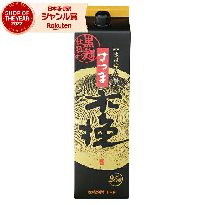 芋焼酎 焼酎 さつま黒木挽 くろこびき 25度 1800ml 紙パック 雲海酒造 いも焼酎 鹿児島 酒 お酒 父の日 父の日ギフト 御中元 お祝い 宅飲み 家飲み