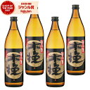 芋焼酎 セット 焼酎 さつま黒木挽 くろこびき 25度 900ml×4本 雲海酒造 いも焼酎 鹿児島 酒 お酒 ギフト 父の日 お中元 御中元 誕生日 内祝 お...