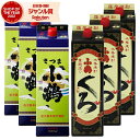 【300円OFFクーポン配布中】 小鶴・小鶴黒 こづる 25度 1800ml 紙パック 各3本(計6本) 芋焼酎 小正酒造 いも焼酎 鹿児島 焼酎 酒 お酒 父...