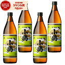 芋焼酎 セット 小鶴 こづる 25度 900ml×4本 小正酒造 いも焼酎 鹿児島 焼酎 酒 お酒 ギフト 父の日 お中元 御中元 誕生日 内祝 お祝い 宅飲み...