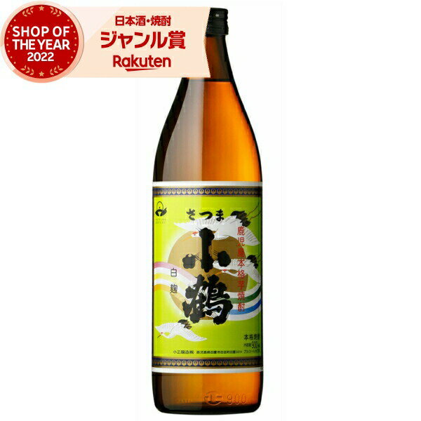 小鶴 こづる 900ml 芋焼酎 小正酒造 いも焼酎 焼酎 25度 鹿児島 お酒 ギフト お歳暮 クリスマス ハロウィン 誕生日 内祝 お祝い 宅飲み 家飲み