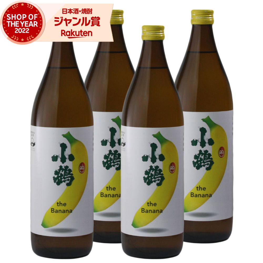 【 父の日 早割 クーポンあり】 小鶴 the Banana バナナ こづる 25度 900ml×4本 芋焼酎 小正酒造 いも焼酎 鹿児島 焼酎 酒 お酒 ギフト 父の日 退職祝 お祝い 宅飲み 家飲み