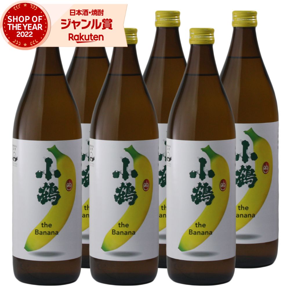 【 父の日 クーポンあり】 小鶴 the Banana バナナ こづる 25度 900ml×6本 芋焼酎 小正酒造 いも焼酎 鹿児島 焼酎 酒 お酒 ギフト 父の日 父の日ギフト 御中元 お祝い 宅飲み 家飲み