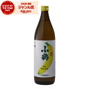 【最大全額ポイントバック☆6/10(火)限定】 小鶴 the Banana バナナ こづる 25度 900ml 芋焼酎 小正酒造 いも焼酎 鹿児島 焼酎 酒 お...
