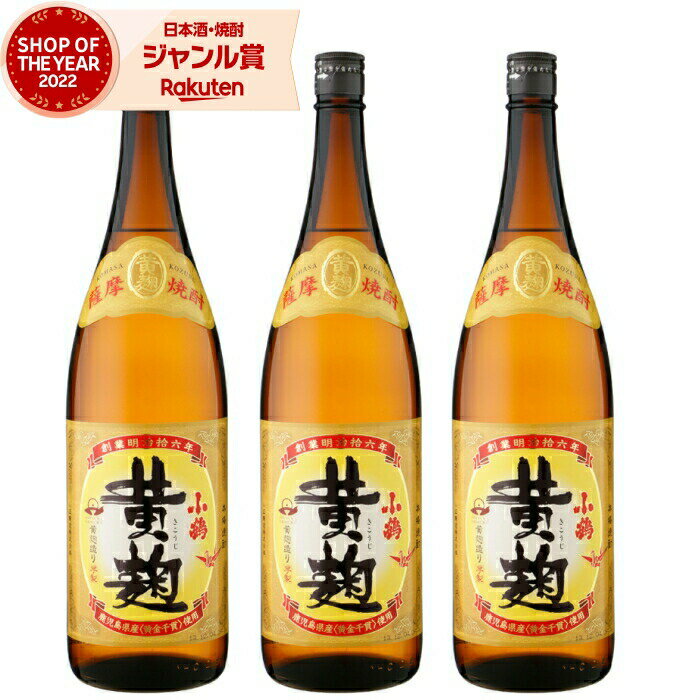 【 父の日 早割 5％OFF クーポン 】 小鶴 黄麹 こづるきこうじ 25度 1800ml×3本 芋焼酎 セット 小正酒造 いも焼酎 鹿児島 焼酎 酒 お酒 ギフト 一升瓶 母の日 父の日 退職祝 お祝い 宅飲み 家飲み