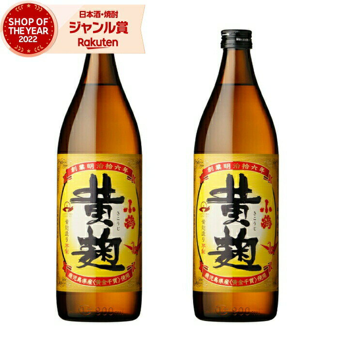 楽天焼酎 飲み比べ ギフト 酒舗三浦屋芋焼酎 セット 小鶴 黄麹 こづるきこうじ 25度 900ml×2本 小正酒造 いも焼酎 鹿児島 焼酎 酒 お酒 ギフト 父の日 お中元 御中元 誕生日 内祝 お祝い 宅飲み 家飲み