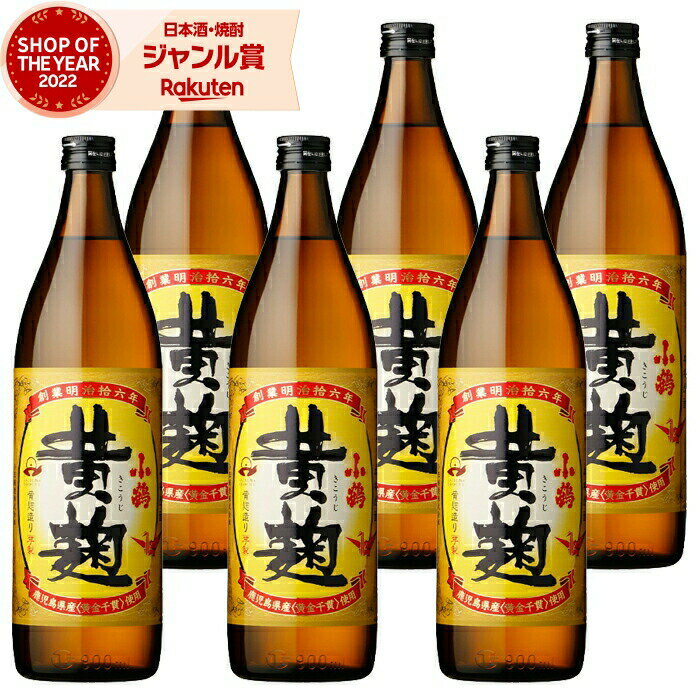 【最大全額Pバック☆当選確率2分の1＆ 父の日 早割 クーポンあり】 芋焼酎 セット 小鶴 黄麹 こづるきこうじ 25度 900ml×6本 小正酒造 いも焼酎 鹿児島 焼酎 酒 お酒 ギフト 父の日 退職祝 お祝い 宅飲み 家飲み