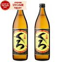 【最大300円OFFクーポン】 芋焼酎 セット 小鶴 くろ 黒 こづるくろ 25度 900ml×2本 小正酒造 いも焼酎 鹿児島 焼酎 酒 お酒 ギフト 父の日...