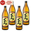 芋焼酎 セット 小鶴 くろ 黒 こづるくろ 25度 900ml×4本 小正酒造 いも焼酎 鹿児島 焼酎 酒 お酒 ギフト 父の日 お中元 御中元 誕生日 内祝 ...