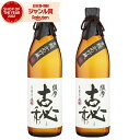 【最大300円OFFクーポン配布中】 芋焼酎 セット 焼酎 薩摩古秘 さつまこひ 25度 900ml×2本 雲海酒造 いも焼酎 鹿児島 酒 お酒 ギフト 父の日...