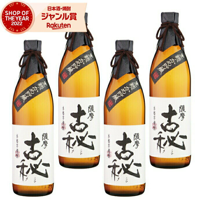 【 父の日 クーポンあり】 芋焼酎 セット 焼酎 薩摩古秘 さつまこひ 25度 900ml×4本 雲海酒造 いも焼酎 鹿児島 酒 お酒 ギフト 父の日ギフト 御中元 お祝い 宅飲み 家飲み