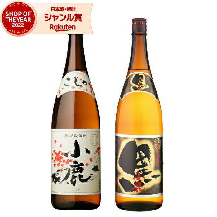 芋焼酎 ギフト 飲み比べセット 小鹿 小鹿黒 こじか 1800ml 各1本(計2本) 小鹿酒造 いも焼酎 セット 鹿児島 焼酎 25度 お酒 一升瓶 お歳暮 冬...