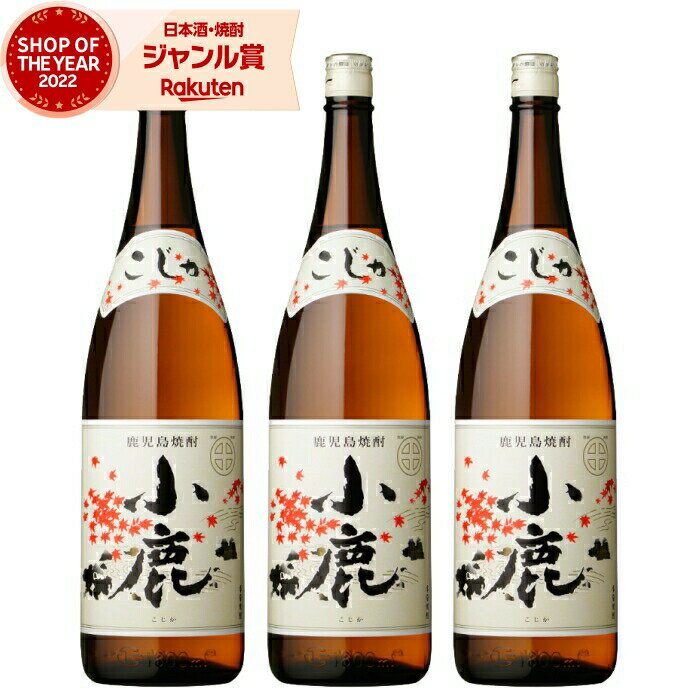 【 父の日 早割 5％OFF クーポン 】 芋焼酎 セット 小鹿 こじか 25度 1800ml×3本 小鹿酒造 いも焼酎 鹿児島 焼酎 酒 お酒 ギフト 一升瓶 母の日 父の日 退職祝 お祝い 宅飲み 家飲み