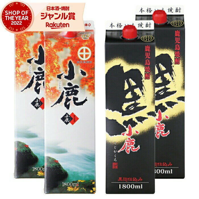 楽天薩摩焼酎の専門店 酒舗三浦屋芋焼酎 小鹿・小鹿黒 こじか 25度 1800ml 紙パック 各2本（計4本） 小鹿酒造 いも焼酎 鹿児島 焼酎 酒 お酒 父の日 父の日ギフト 御中元 お祝い 宅飲み 家飲み