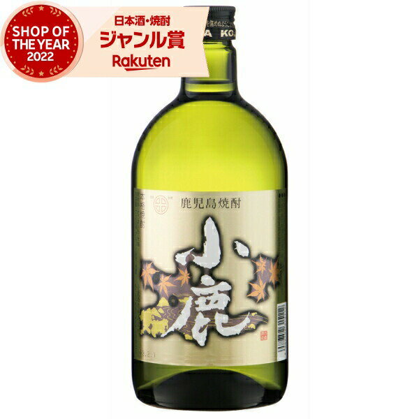 芋焼酎 小鹿 こじか 25度 720ml 小鹿酒造 いも焼酎 鹿児島 焼酎 酒 お酒 ギフト 母の日 父の日 退職祝 お祝い 宅飲み 家飲み