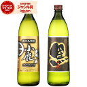 【P3倍~10/31(金)迄】 芋焼酎 セット 小鹿 小鹿黒 こじか 900ml 各1本(計2本) 飲み比べセット 小鹿酒造 いも焼酎 焼酎 25度 鹿児島 お酒 ギフト お歳暮 クリスマス ハロウィン 誕生日 内祝 お祝い 宅飲み 家飲み