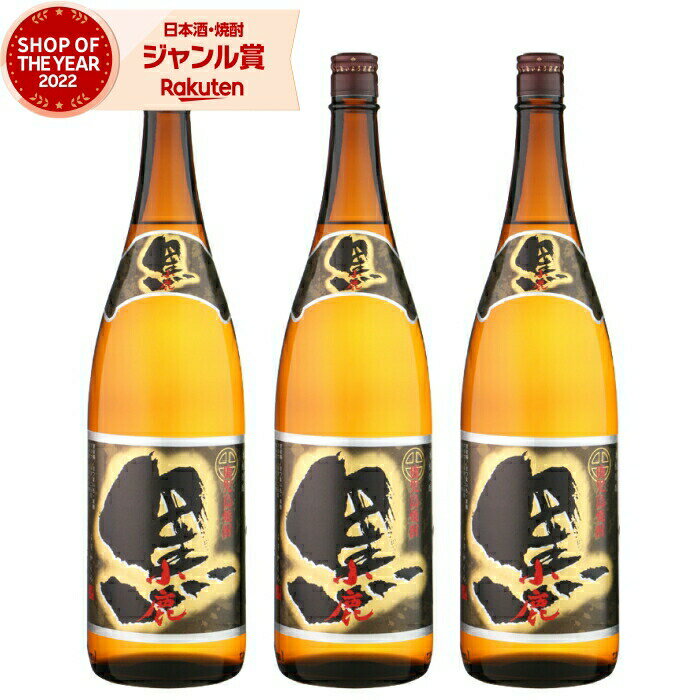 【 父の日 早割 5％OFF クーポン 】 芋焼酎 セット 小鹿黒 こじかくろ 25度 1800ml×3本 小鹿酒造 いも焼酎 鹿児島 焼酎 酒 お酒 ギフト 母の日 父の日 退職祝 お祝い 宅飲み 家飲み