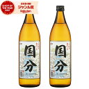 芋焼酎 セット 国分 こくぶ 25度 900ml×2本 国分酒造 いも焼酎 鹿児島 焼酎 酒 お酒 ギフト 母の日 父の日 退職祝 お祝い 宅飲み 家飲み 父の日ギフト対応