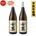 古薫 こくん 芋焼酎 25度 1800ml×2本 15年古酒 鹿児島酒造 いも焼酎 鹿児島 酒 お酒 ギフト 一升瓶 化粧箱入 父の日 誕生日 内祝 お祝い 宅...
