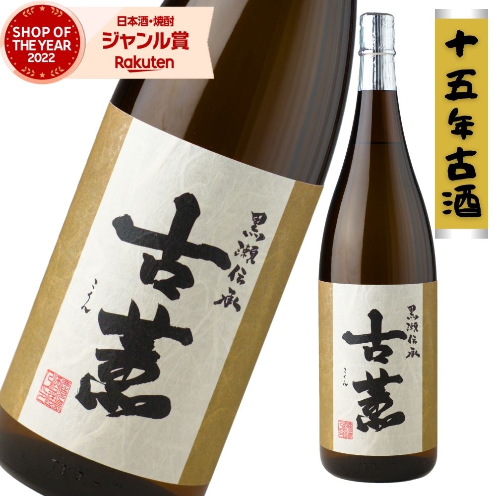 古薫 こくん 芋焼酎 1800ml 15年古酒 鹿児島酒造 いも焼酎 焼酎 25度 鹿児島 お酒 ギフト 一升瓶 お歳暮 冬ギフト クリスマス 誕生日 内祝 お...