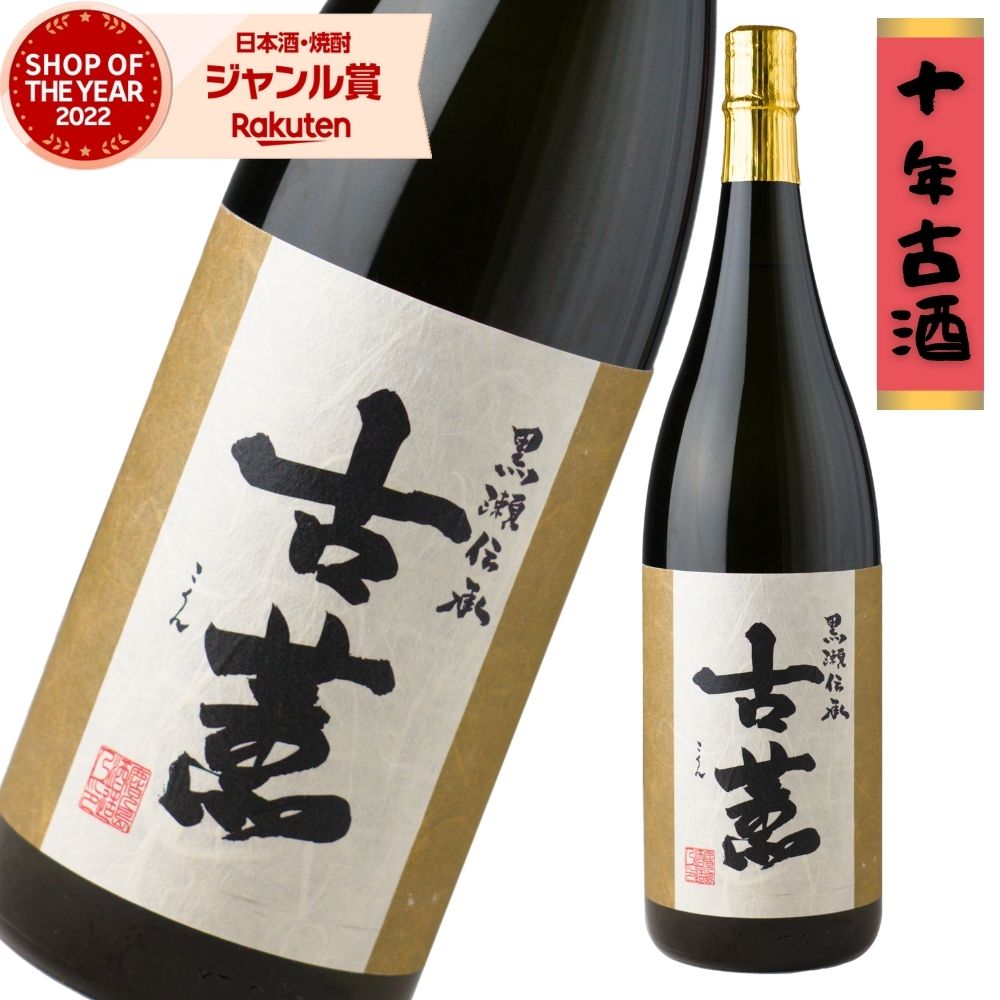 古薫 紅 こくん 芋焼酎 1800ml 10年古酒 鹿児島酒造 いも焼酎 焼酎 25度 鹿児島 お酒 ギフト 一升瓶 お歳暮 冬ギフト クリスマス 誕生日 内祝...