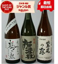 【6/10(火)〜最大全額ポイントバック】 ギフト 芋焼酎 古酒 おススメ 25度 1800ml 3本セット 紫尾の露石蔵貯蔵 手造り鶴乃泉 撫磨杜 酒 お酒 ...
