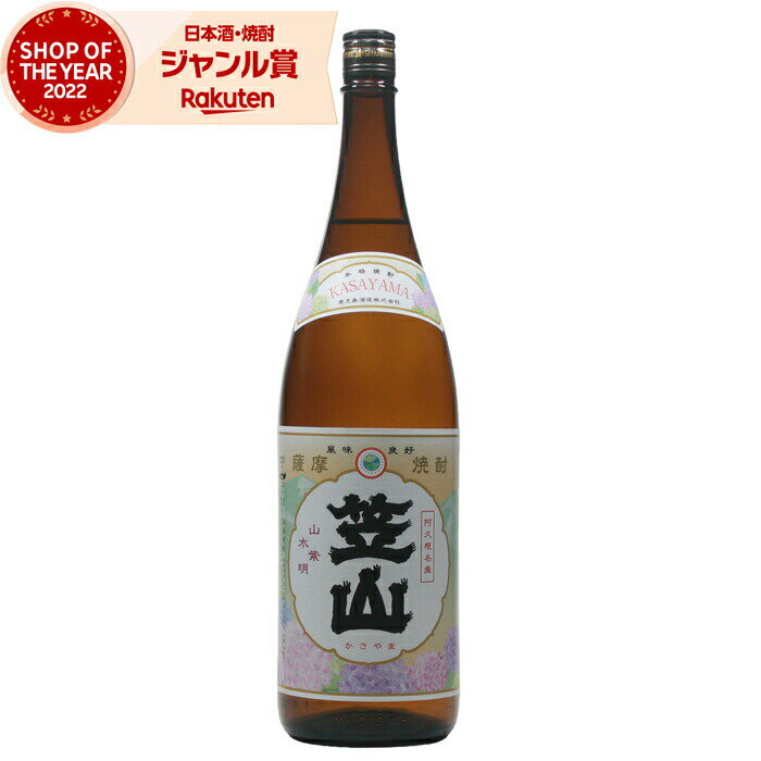 [鹿児島限定] 芋焼酎 笠山 かさやま 25度 1800ml 鹿児島酒造 いも焼酎 鹿児島 焼酎 酒 お酒 ギフト 一升瓶 母の日 父の日 退職祝 お祝い 宅飲み 家飲みのサムネイル