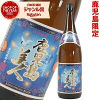 [鹿児島限定] 芋焼酎 鹿児島美人 かごしまびじん 25度 1800ml 長島研醸 いも焼酎 鹿児島 酒 お酒 ギフト 一升瓶 母の日 父の日 退職祝 お祝い 宅飲み 家飲み