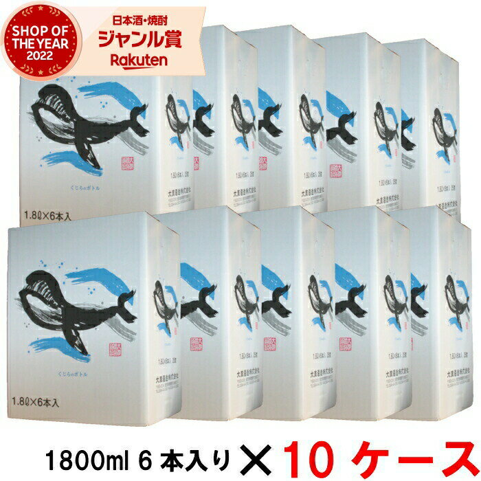 【5/23(木)20時～最大100％Pバック＆5/31迄☆150円OFFクーポンも】 [10ケース] 芋焼酎 くじらのボトル 25度 1800ml 10ケース(60本) 大海酒造 くじら いも焼酎 鹿児島 ギフト 一升瓶 父の日 退職祝 お祝い 宅飲み 家飲み