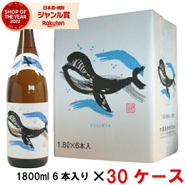 【5/23(木)20時～最大100％Pバック＆5/31迄☆150円OFFクーポンも】 [30ケース] 芋焼酎 くじらのボトル 25度 1800ml 30ケース(180本) 大海酒造 くじら いも焼酎 鹿児島 ギフト 一升瓶 父の日 退職祝 お祝い 宅飲み 家飲み