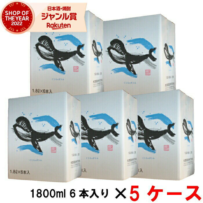 【5/31迄☆150円OFFクーポン配布中】 [5ケース] 芋焼酎 くじらのボトル 25度 1800ml 5ケース(30本) 大海酒造 くじら いも焼酎 鹿児島 ギフト 一升瓶 父の日 退職祝 お祝い 宅飲み 家飲み