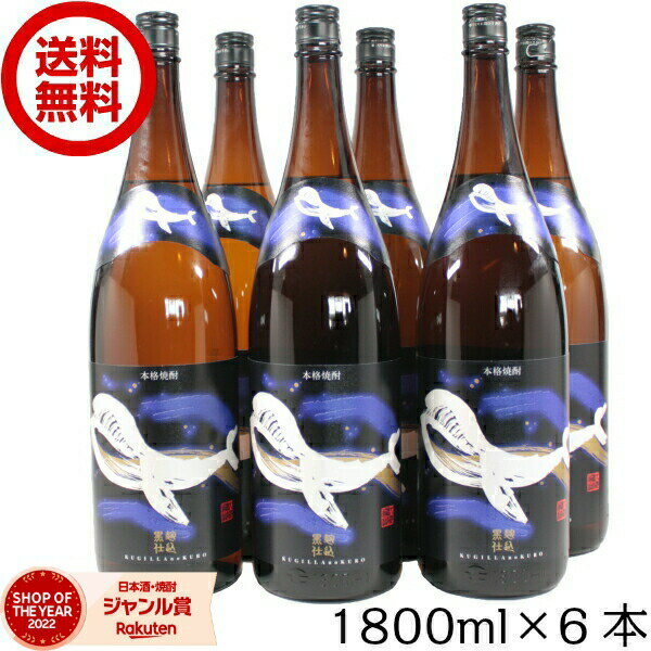  芋焼酎 くじらのボトル 黒麹仕込 25度 1800ml×6本 大海酒造 くじら いも焼酎 焼酎 セット 鹿児島 お酒 ギフト 一升瓶 父の日 退職祝 お祝い 宅飲み 家飲み あす楽