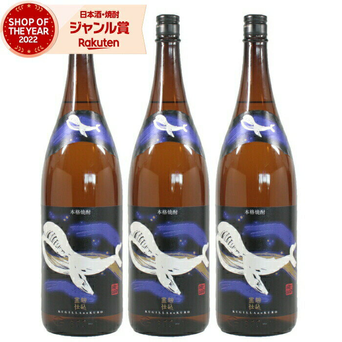 【2点ご購入で5％OFFクーポン配布】 芋焼酎 セット くじらのボトル 黒麹 25度 1800ml×3本 大海酒造 くじら いも焼酎 鹿児島 焼酎 酒 お酒 ギフト 一升瓶 母の日 父の日 退職祝 お祝い 宅飲み 家飲み