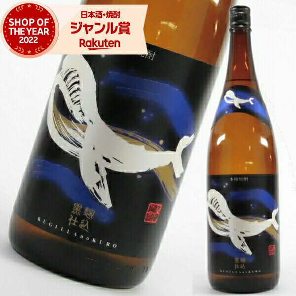 芋焼酎 くじらのボトル 黒麹 25度 1800ml 大海酒造 くじら いも焼酎 鹿児島 焼酎 酒 お酒 ギフト 一升瓶 父の日 退職祝 お祝い 宅飲み 家飲み