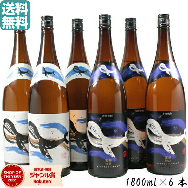 芋焼酎 焼酎 くじらのボトル 白麹 黒麹 25度 1800ml 6本 大海酒造 くじら いも焼酎 焼酎 鹿児島 酒 お酒 ギフト 一升瓶 父の日 父の日ギフト お祝い 宅飲み 家飲み あす楽