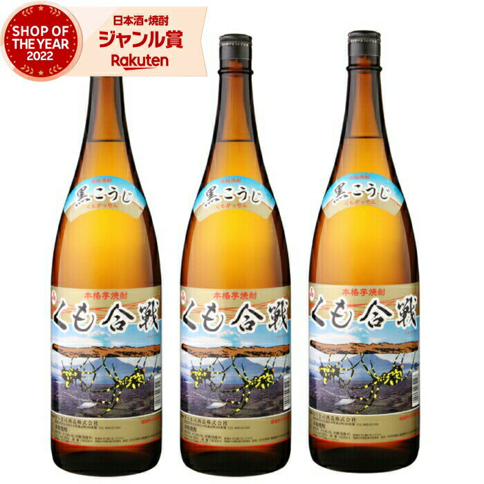 【最大全額Pバック☆当選確率2分の1＆ 父の日 早割 クーポンあり】 芋焼酎 セット くも合戦 25度 1800ml×3本 ニッカウヰスキー いも焼酎 鹿児島 焼酎 酒 お酒 ギフト 一升瓶 父の日 退職祝 お祝い 宅飲み 家飲み