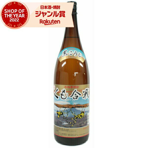 芋焼酎 くも合戦 25度 1800ml ニッカウヰスキー いも焼酎 鹿児島 焼酎 酒 お酒 ギフト 一升瓶 父の日 父の日ギフト お祝い 宅飲み 家飲み