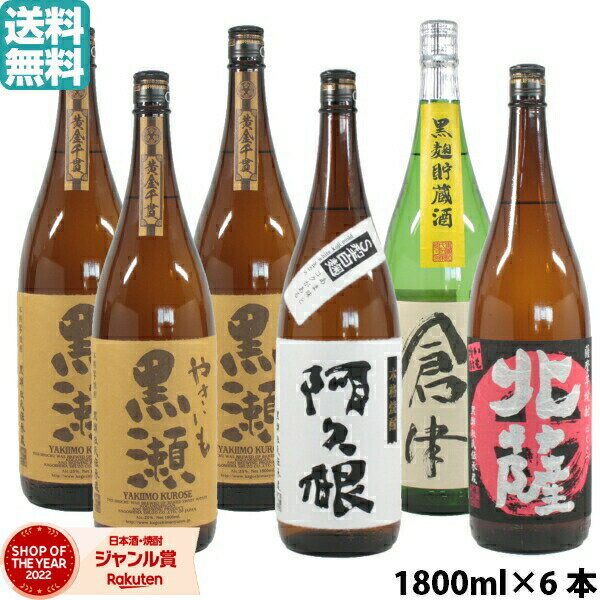 【2点ご購入で5％OFFクーポン配布】 芋焼酎 飲み比べ やきいも黒瀬×3本・阿久根×1本・倉津×1本・北薩×1本 鹿児島酒造 セット 1800ml 6..