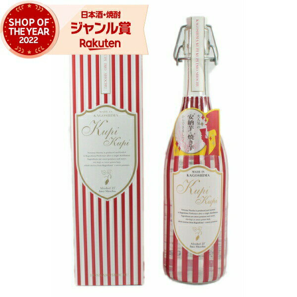 芋焼酎 クピクピ kupi kupi Imo Shochu 25度 720ml 山元酒造 安納芋 焼き芋 焼きいも やきいも 焼き芋..