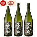 【ポイントUP中】 芋焼酎 セット 黒蔵の神 黒麹仕込 25度 1800ml×3本 山元酒造 いも焼酎 鹿児島 焼酎 酒 お酒 ギフト 一升瓶 父の日 誕生日 ...