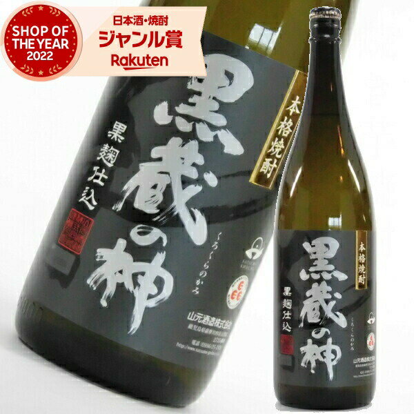 芋焼酎 黒蔵の神 黒麹仕込 25度 1800ml 山元酒造 いも焼酎 鹿児島 焼酎 酒 お酒 ギフト 一升瓶 父の日 父の日ギフト お祝い 宅飲み 家飲み