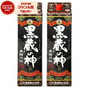 【300円OFFクーポン☆5/30(金)〜】 芋焼酎 黒蔵の神 黒麹仕込 25度 1800ml 紙パック ×2本 山元酒造 いも焼酎 鹿児島 焼酎 酒 お酒 父...