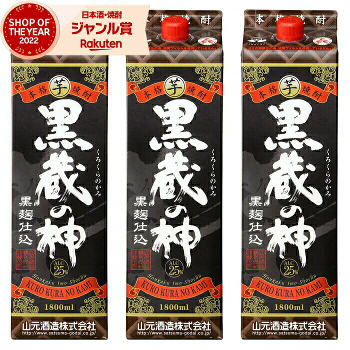 【 父の日 早割 クーポンあり】 芋焼酎 黒蔵の神 黒麹仕込 25度 1800ml 紙パック ×3本 山元酒造 いも焼酎 鹿児島 焼酎 酒 お酒 父の日 退職祝 お祝い 宅飲み 家飲み