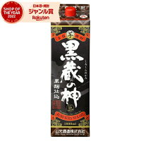 芋焼酎 黒蔵の神 黒麹仕込 25度 1800ml 紙パック 山元酒造 いも焼酎 鹿児島 焼酎 酒 お酒 母の日 父の日 退職祝 お祝い 宅飲み 家飲み