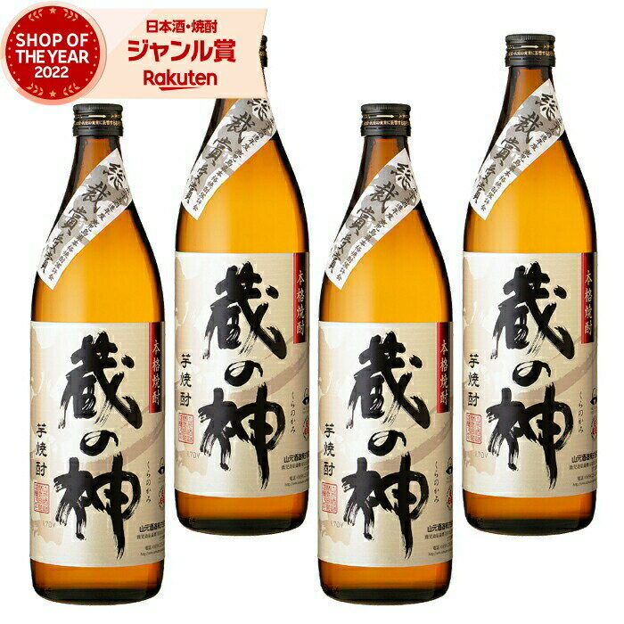 楽天焼酎 飲み比べ ギフト 酒舗三浦屋【エントリーで最大P5倍】 芋焼酎 セット 蔵の神 くらのかみ 25度 900ml×4本 山元酒造 いも焼酎 鹿児島 焼酎 酒 お酒 ギフト 父の日 お中元 御中元 誕生日 内祝 お祝い 宅飲み 家飲み