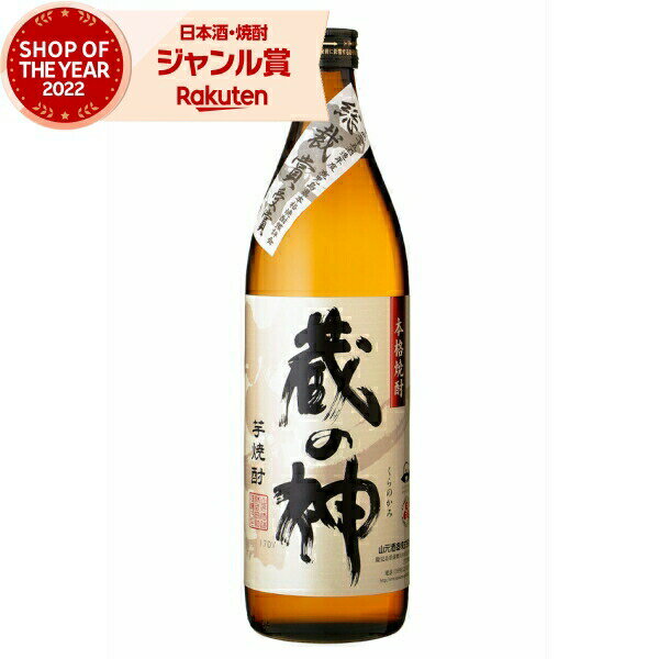 芋焼酎 蔵の神 くらのかみ 25度 900ml 山元酒造 いも焼酎 鹿児島 焼酎 酒 お酒 ギフト 母の日 父の日 ..