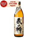 【最大300円OFFクーポン配布中】 芋焼酎 蔵の神 くらのかみ 25度 900ml 山元酒造 いも焼酎 鹿児島 焼酎 酒 お酒 ギフト 父の日 誕生日 内祝 ...
