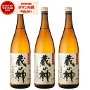 【ポイントUP中】 芋焼酎 セット 蔵の神 25度 1800ml×3本 山元酒造 いも焼酎 鹿児島 焼酎 酒 お酒 ギフト 一升瓶 父の日 誕生日 内祝 お祝い...
